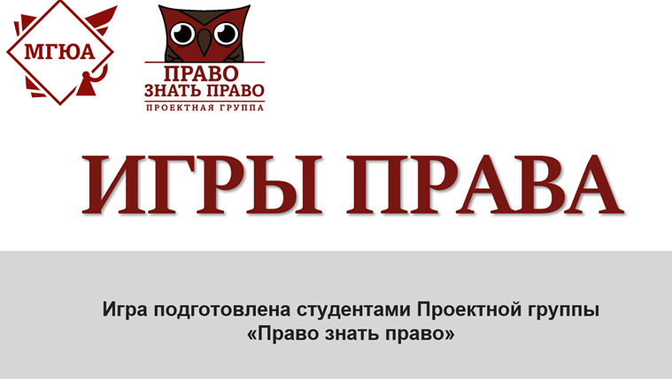 Игры_права.png