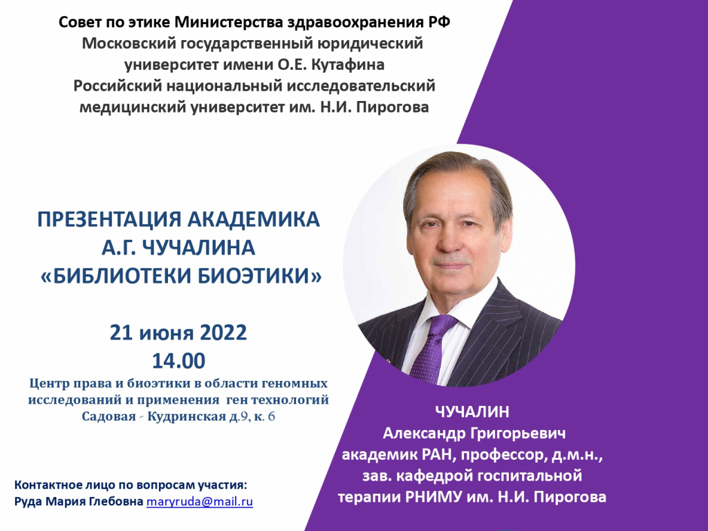 В МГЮА состоится презентация «Библиотеки биоэтики» академика Александра  Чучалина