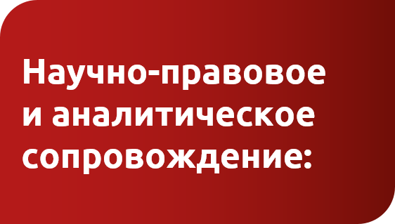 Научно-правовое и аналитическое сопровождение.png