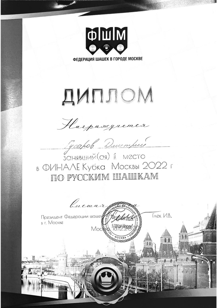 Диплом 1 место в Кубке г. Москвы-001.jpg