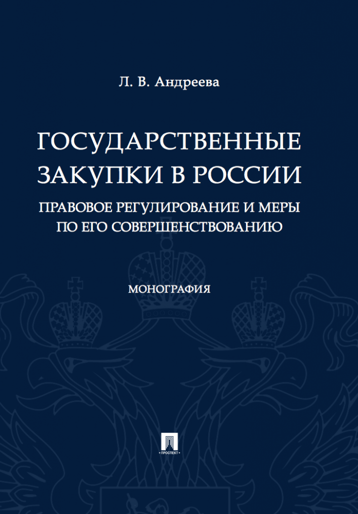 Монография Госзакупки.png Монография Госзакупки.png