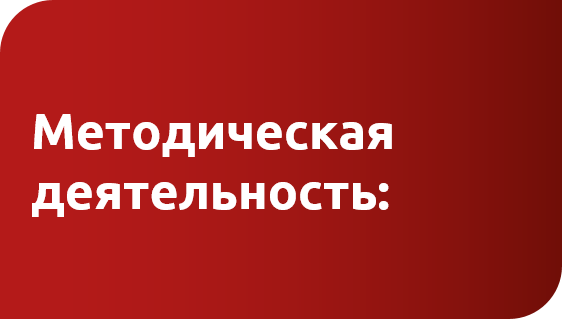 методическая деятельность.png