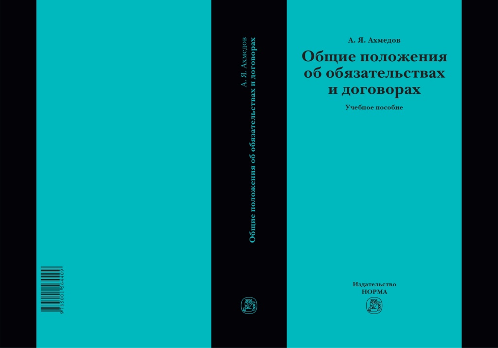 Ахмедов_А_Я_Общие_положения_об_обязательствах_и_договорах_Обложка.jpg Ахмедов_А_Я_Общие_положения_об_обязательствах_и_договорах_Обложка.jpg