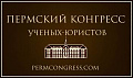 Пермский конгресс ученых-юристов