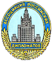 Ассоциация российских дипломатов (АРД)