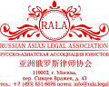 Русско-Азиатская ассоциация юристов