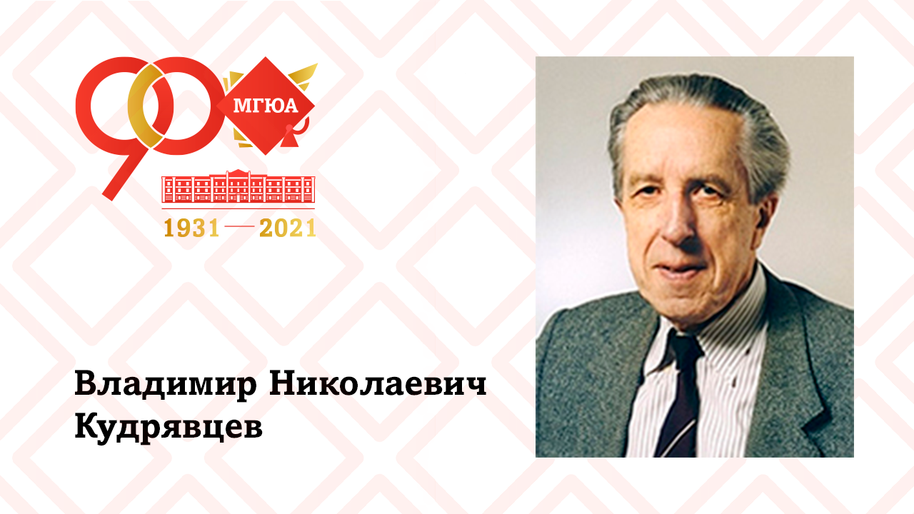 Деятели рсфср. Кудрявцев Владимир Николаевич. Кудрявцев Владимир Николаевич учёный. Пётр Николаевич Кудрявцев. Академик юрист Кудрявцев советник Горбачева.